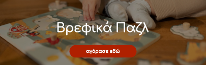 Βρεφικά παζλ παιχνίδια Toys4u